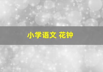 小学语文 花钟